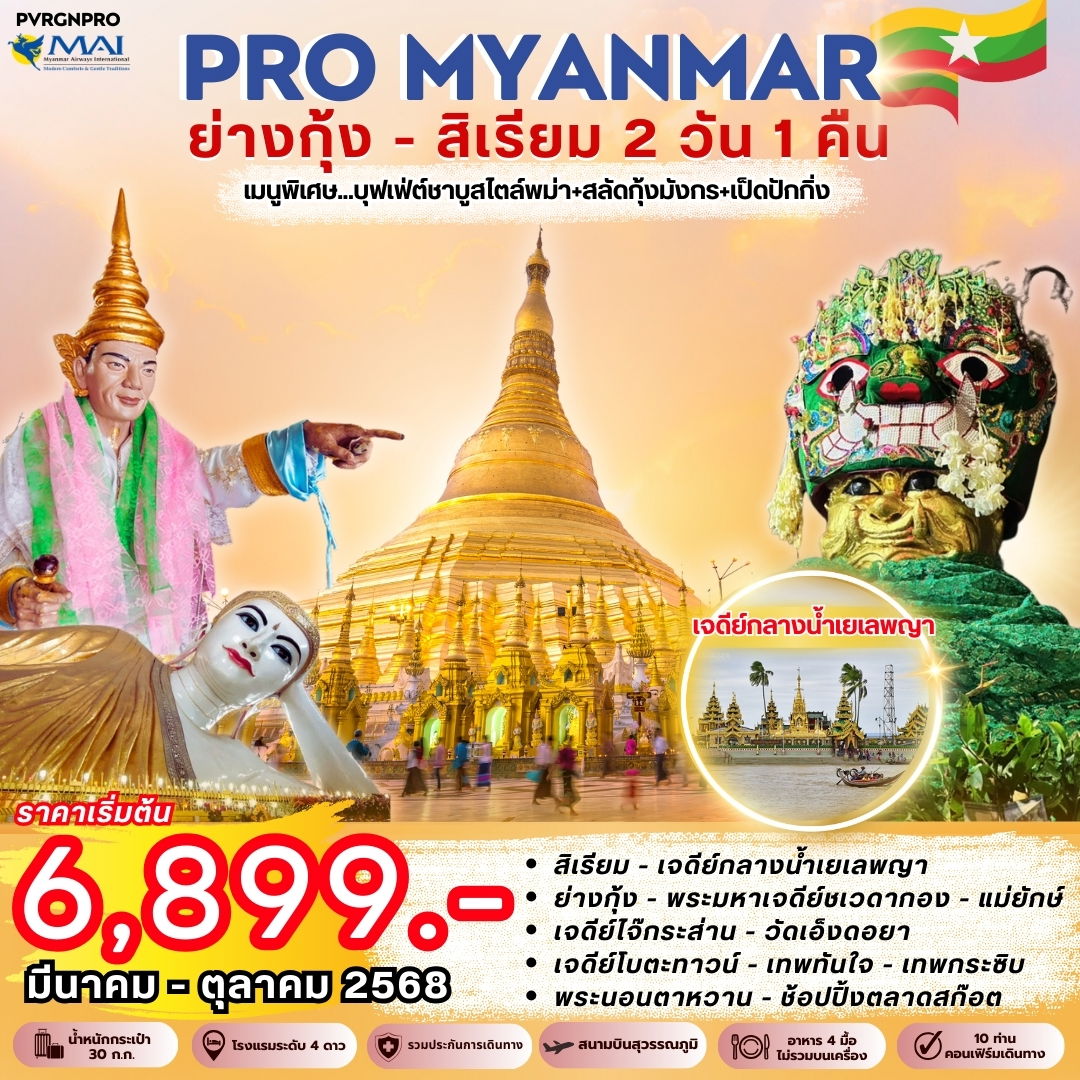 ทัวร์พม่า PRO MYAMAR ย่างกุ้ง สิเรียม 2 วัน 1 คืน BY 8M