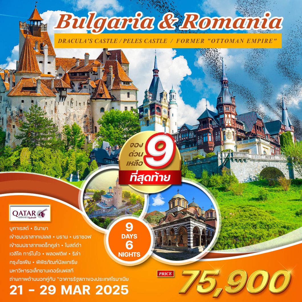 ทัวร์บัลแกเรีย-โรมาเนีย 9 วัน 6 คืน (QR)