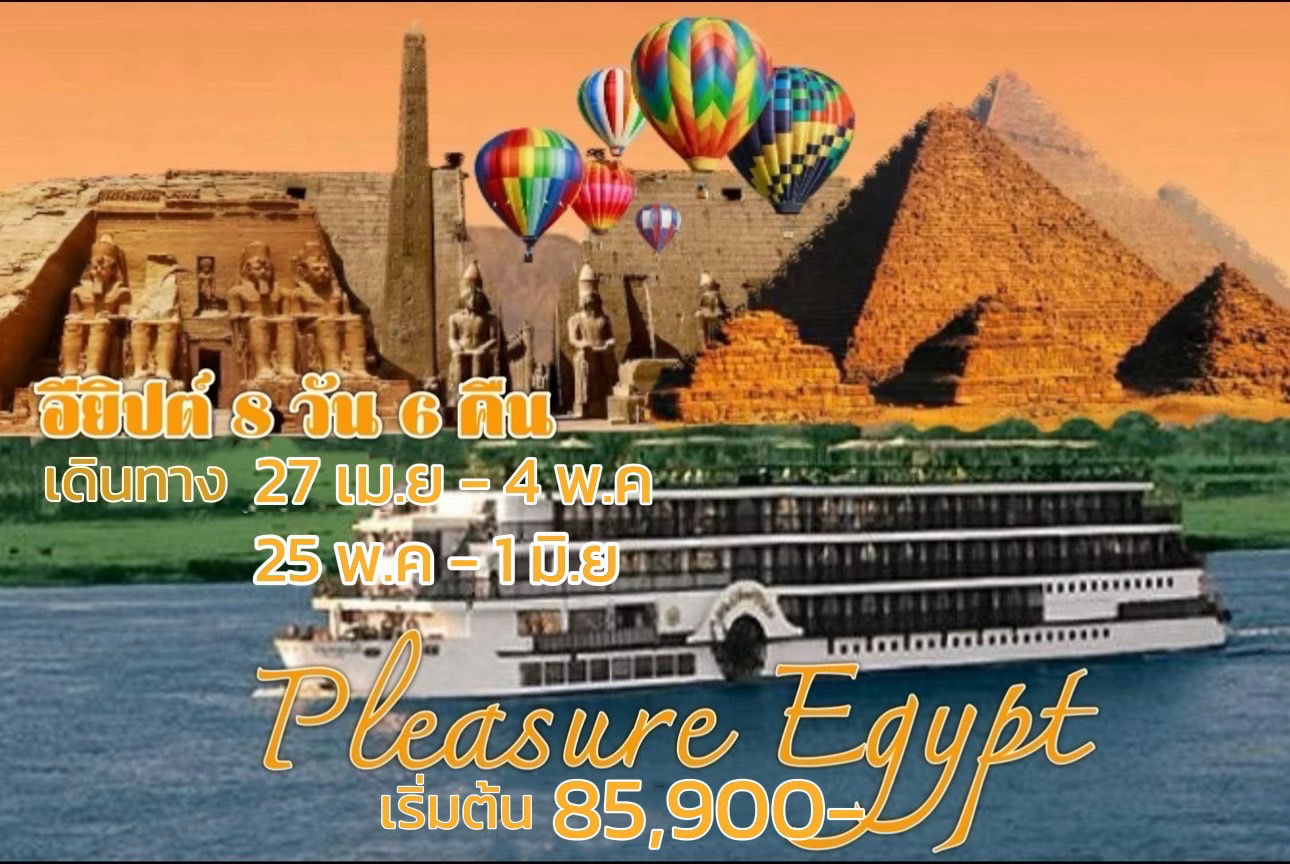 ทัวร์อียิปต์ PLEASURE EGYPT 8วัน 6คืน