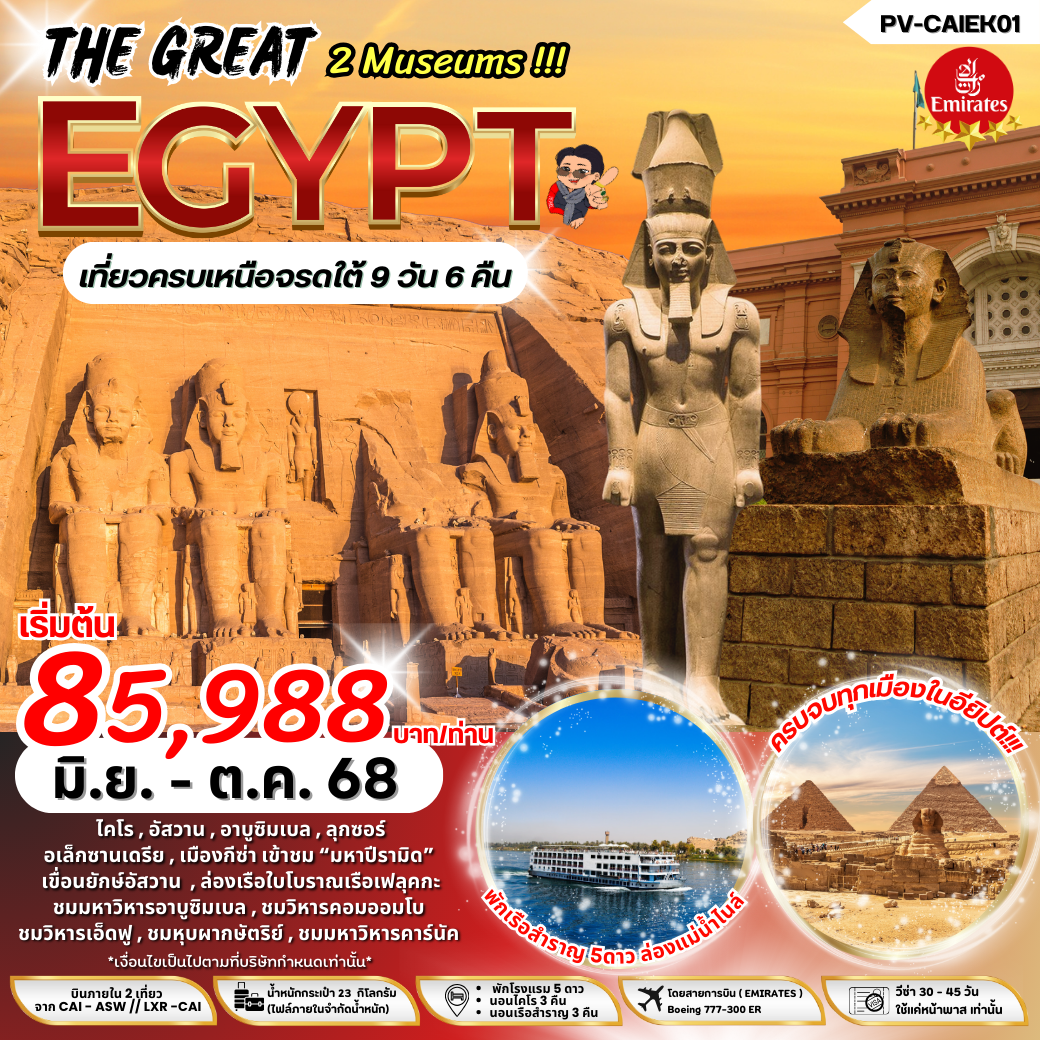 ทัวร์อียิปต์ THE GREAT EGYPT BY EK เที่ยวครบ เหนือ จรดใต้ 9 วัน 6 คืน