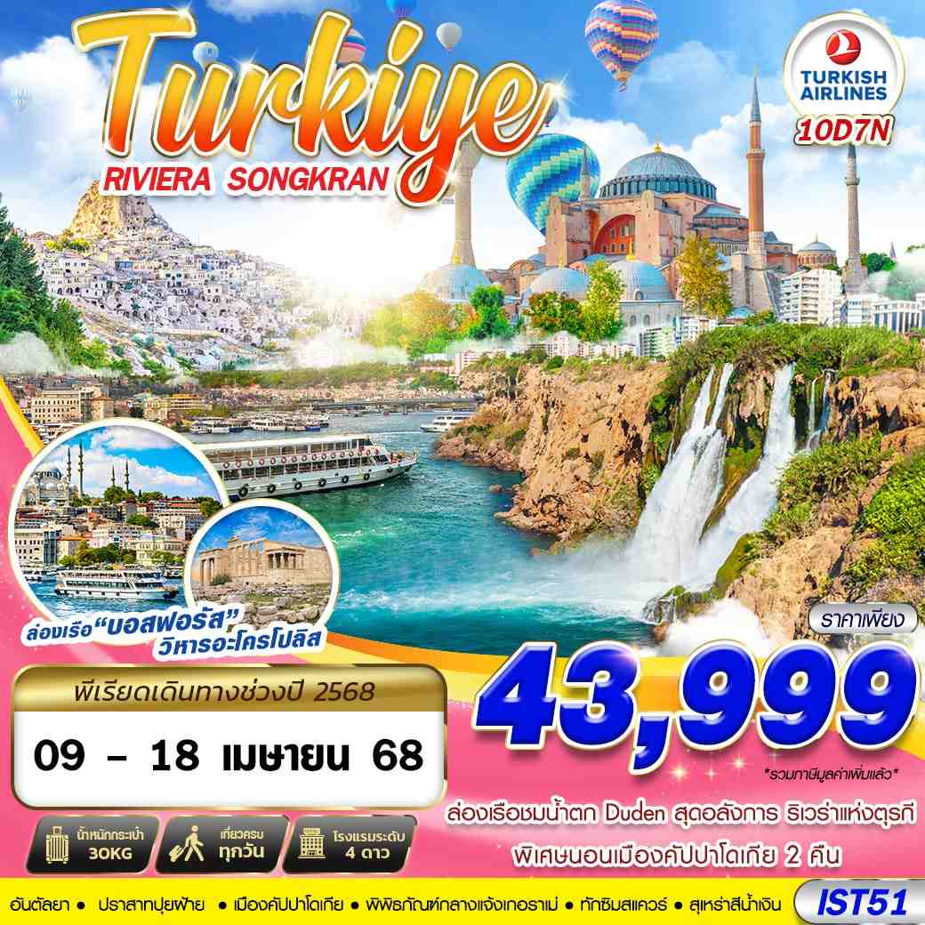 ทัวร์ตุรกี TURKIYE RIVIERA SONGKRAN 10D7N BY TK