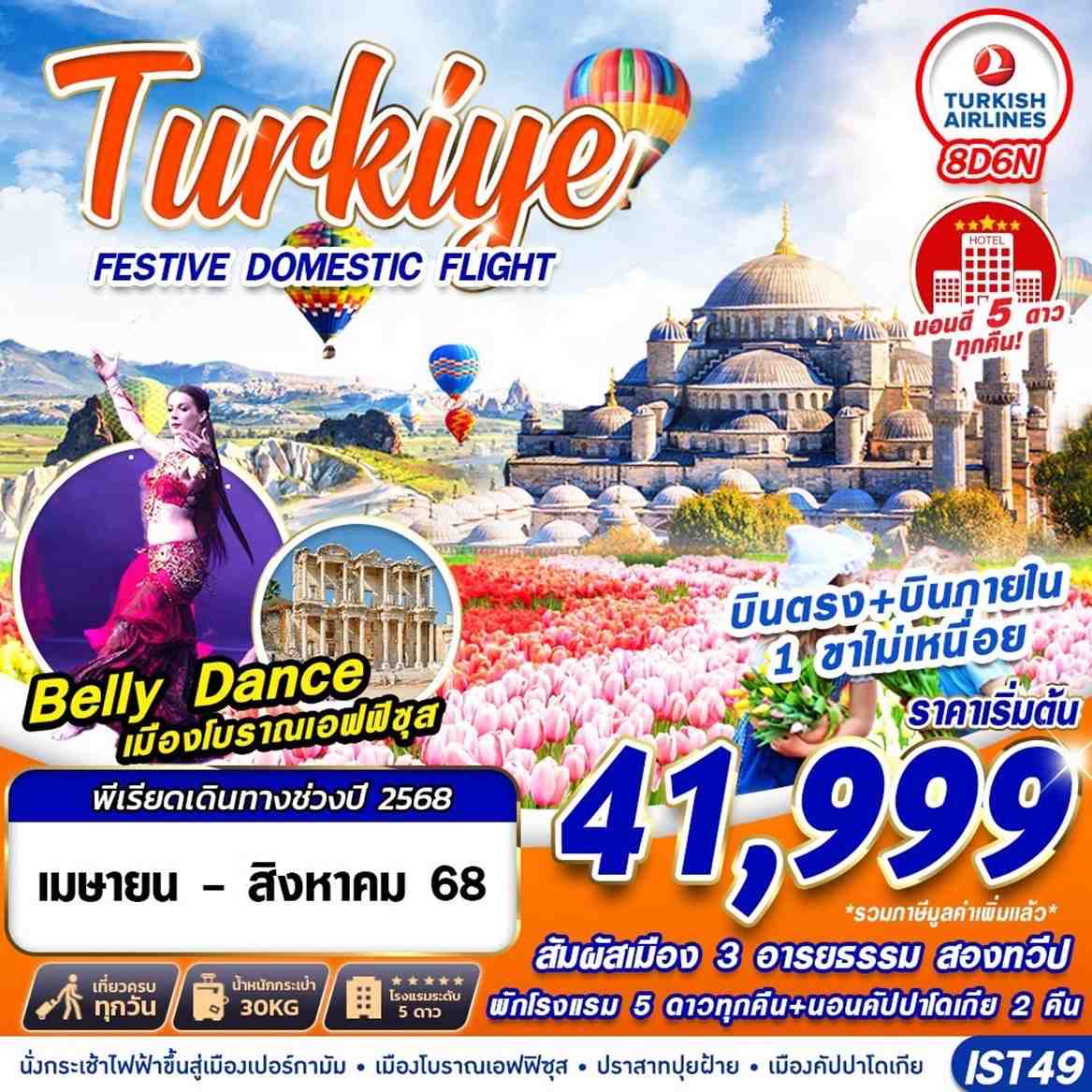 ทัวร์ตุรกี TURKIYE FESTIVE TULIP บินภายใน HOTEL 5 STAR 8D6N BY TK