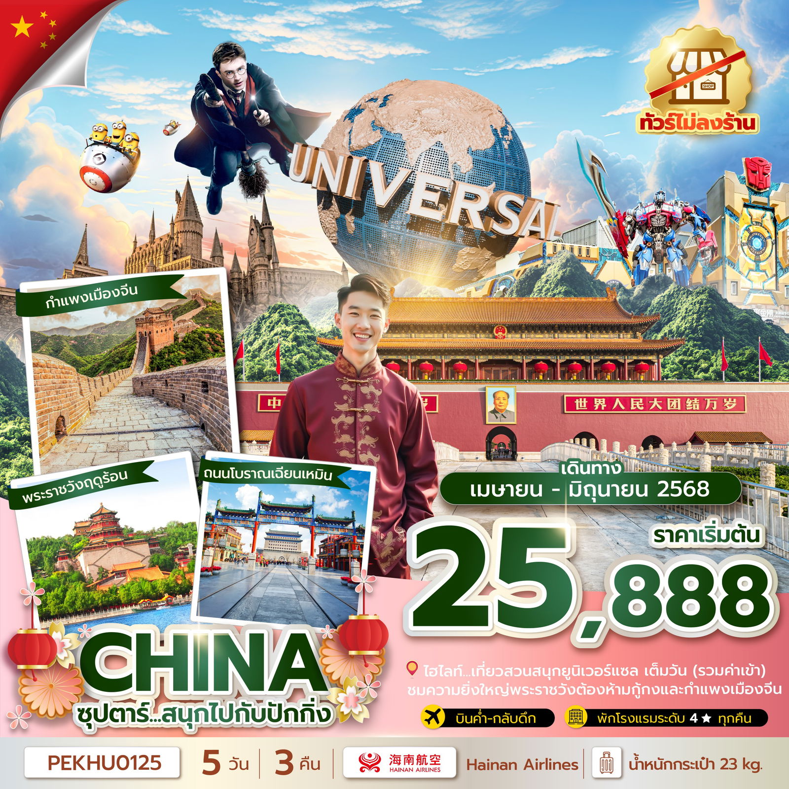 ทัวร์จีน ซุปตาร์...สนุกไปกับปักกิ่ง 5 วัน 3 คืน