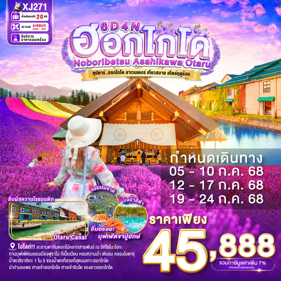 ทัวร์ญี่ปุ่น HOKKAIDO NOBORIBETSU ASAHIKAWA OTARU 6D 4N 