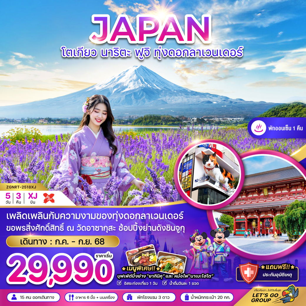 โตเกียว นาริตะ ฟูจิ ทุ่งลาเวนเดอร์ (อิสระฟรีเดย์ 1 วัน)