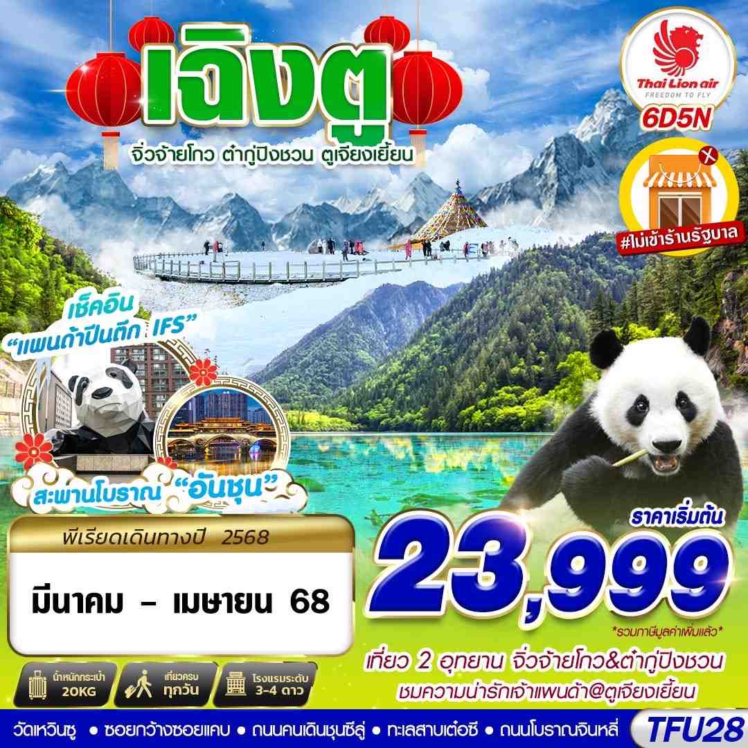 ทัวร์จีน เฉิงตู จิ่วจ้ายโกว ต๋ากู่ปิงชวน แพนด้าตูเจียงเยี้ยน 6D5N