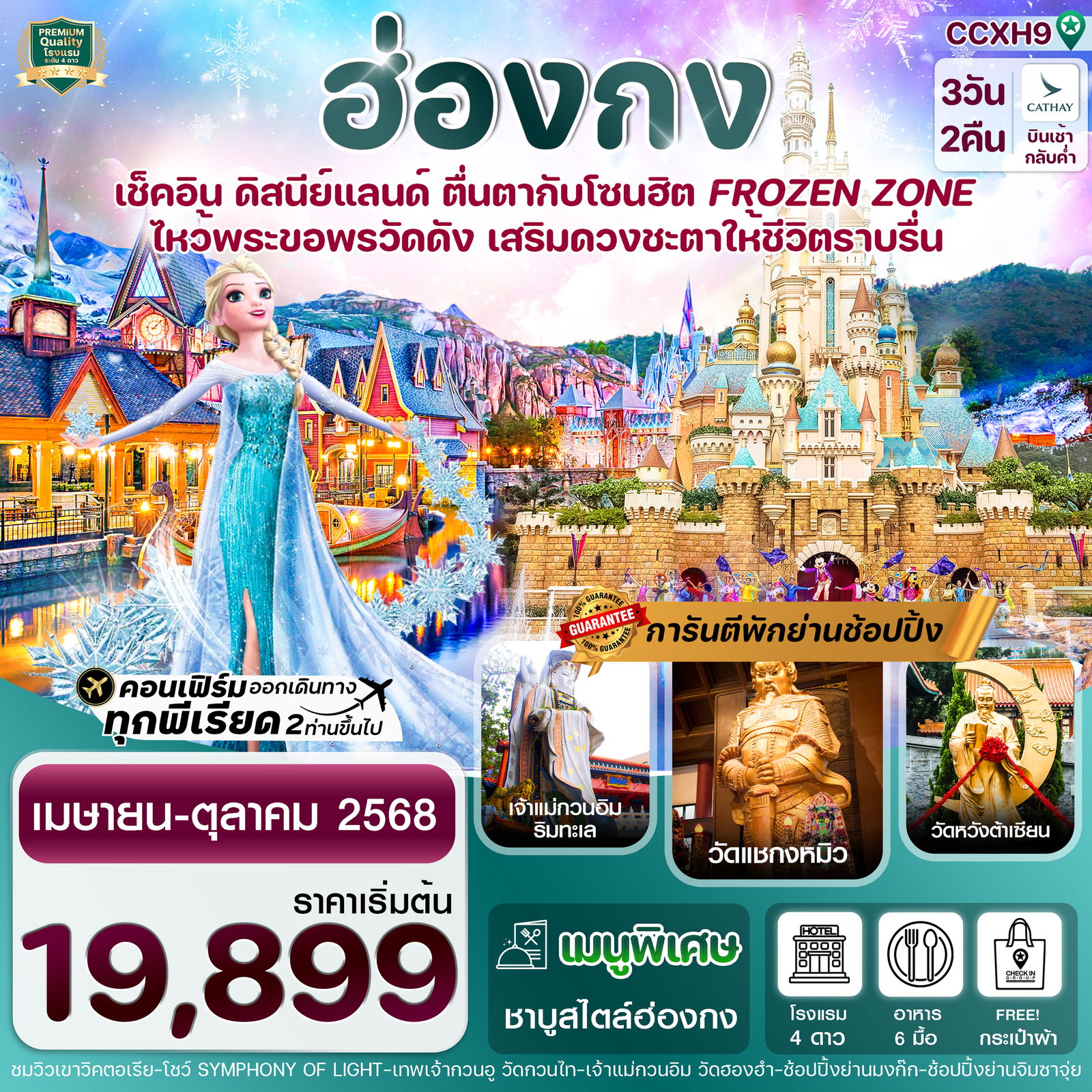 ทัวร์ฮ่องกง ดิสนีย์แลนด์ ไหว้พระ 5 วัดดัง 3 วัน 2 คืน
