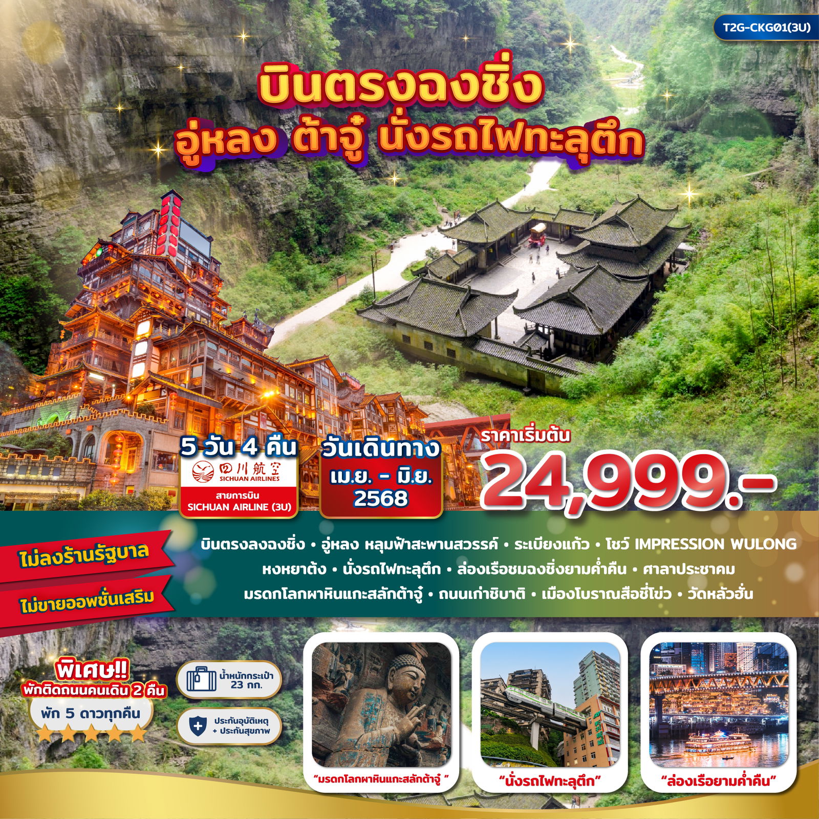 ทัวร์จีน บินตรงฉงชิ่ง ต้าจู๋ อู่หลง อุทยานหลุมฟ้า นั่งรถไฟทะลุตึก 5D 4N