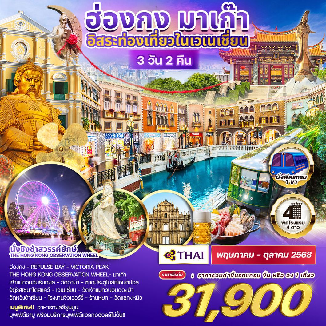 ทัวร์ฮ่องกง มาเก๊า 3D 2N อิสระท่องเที่ยวในเวเนเชี่ยน