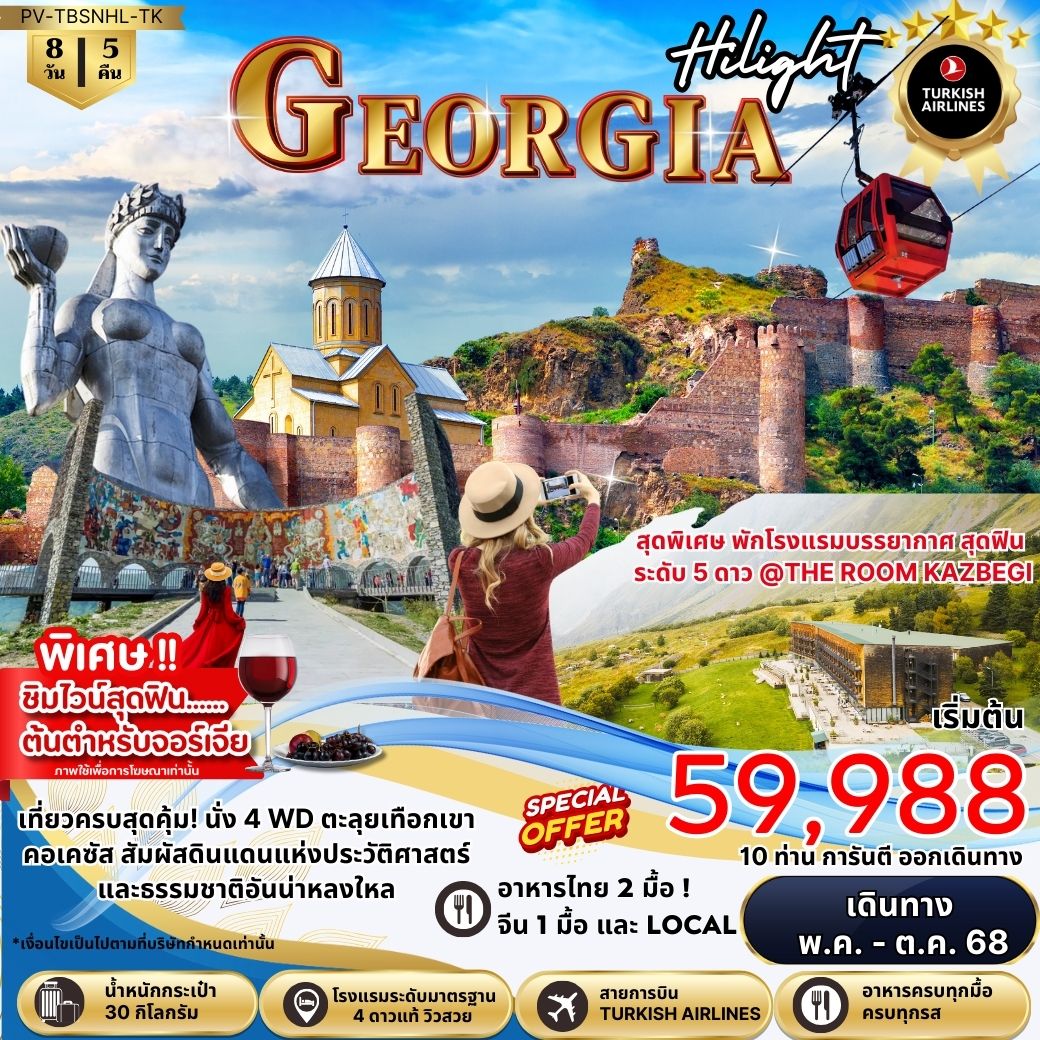 NEW HILIGHT GEORGIA จอร์เจีย
