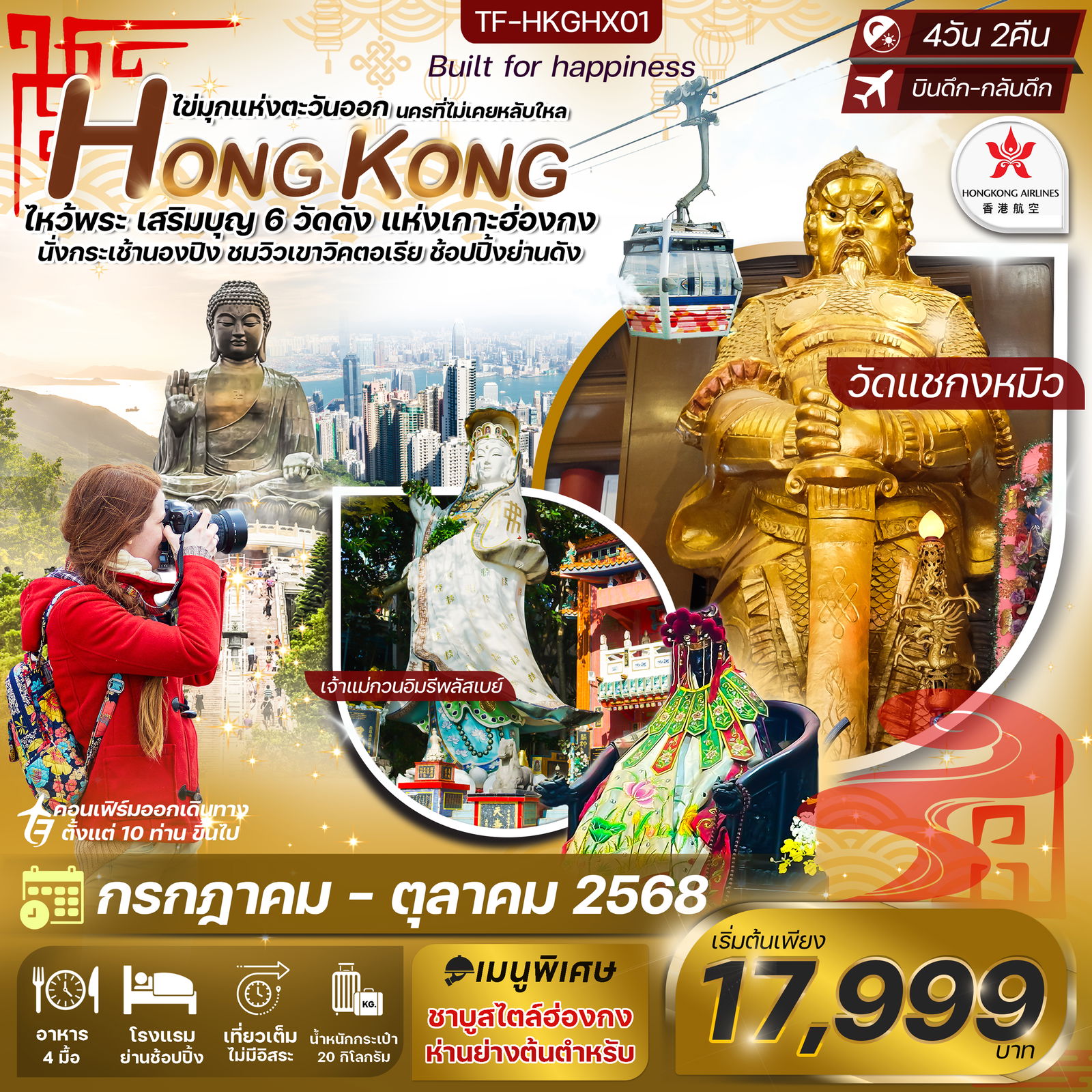 ทัวร์ฮ่องกง พระใหญ่นองปิง ไหว้พระวัด 6 ดัง 4วัน 2คืน ฮ่องกงแอร์ไลน์