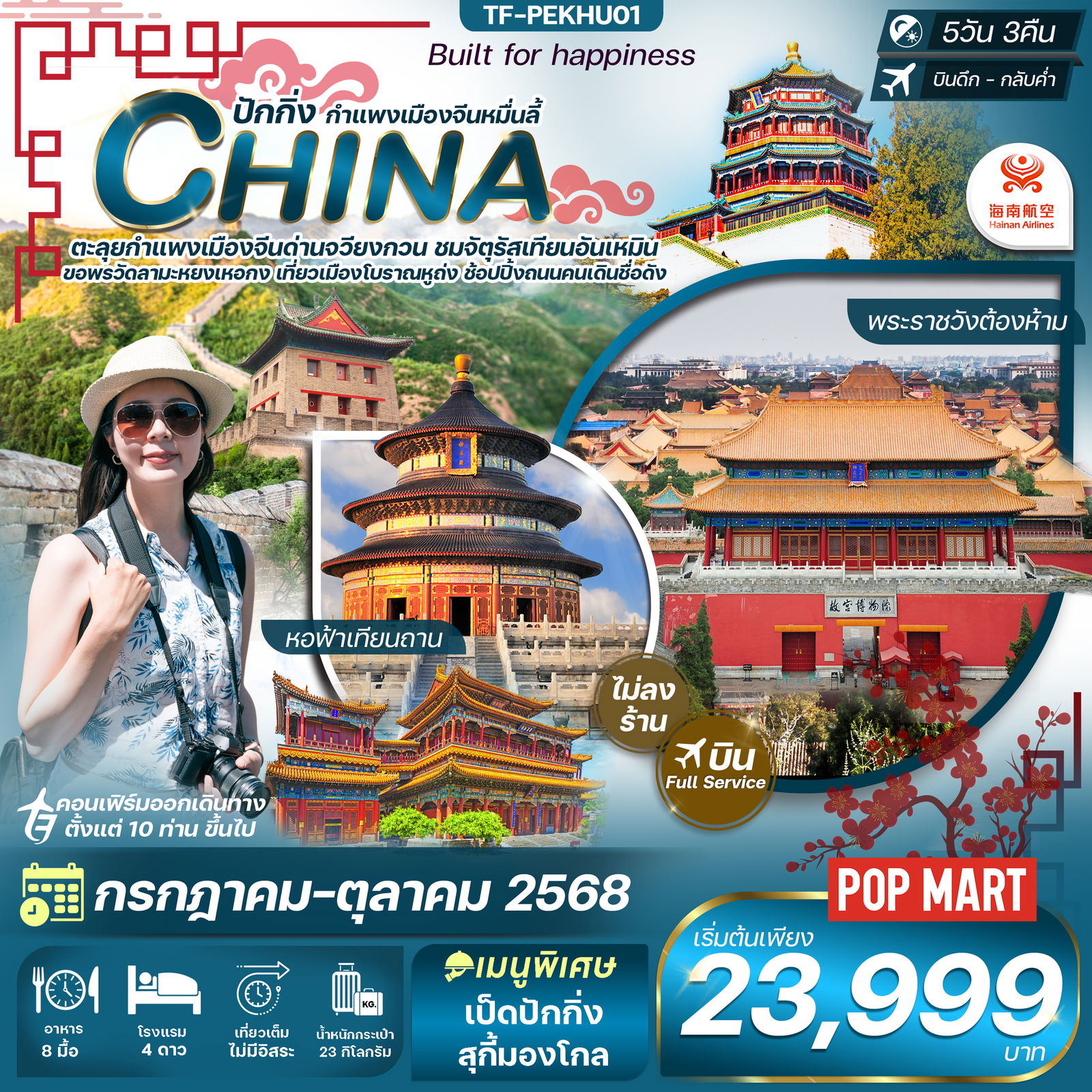 ทัวร์จีนปักกิ่ง-กำแพงเมืองจีน-พระราชวังต้องห้าม-หอฟ้าเทียนถาน