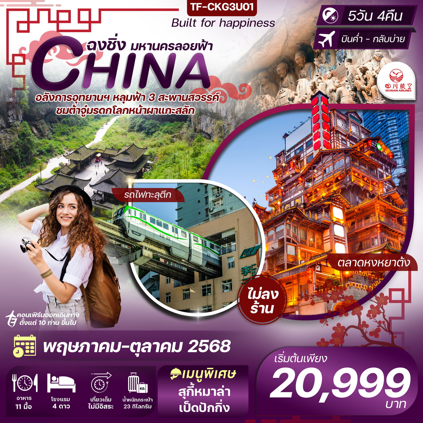 ทัวร์จีนฉงชิ่ง-อู่หลง-อุทยานหลุมฟ้า-มรดกโลกหน้าผาแกะสลัก(ไม่ลงร้าน)