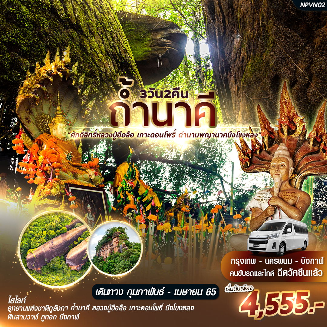 ทัวร์ถ้ำนาคี หลวงปู่อือลือ เกาะดอนโพธิ์ บึงโขงหลง นครพนม บึงกาฬ 3วัน 2คืน