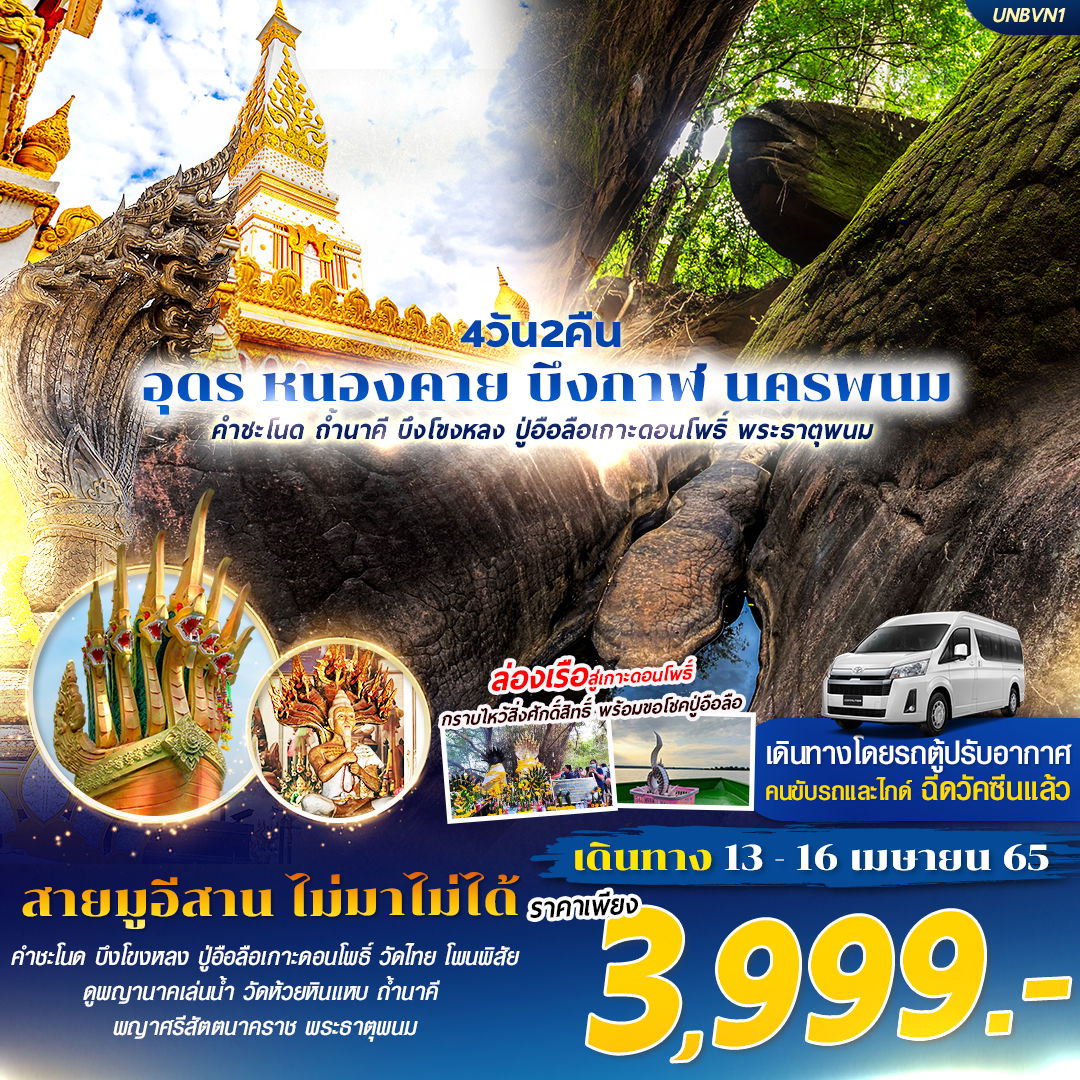 ทัวร์อุดรธานี หนองคาย บึงกาฬ นครพนม 4 วัน 2 คืน 