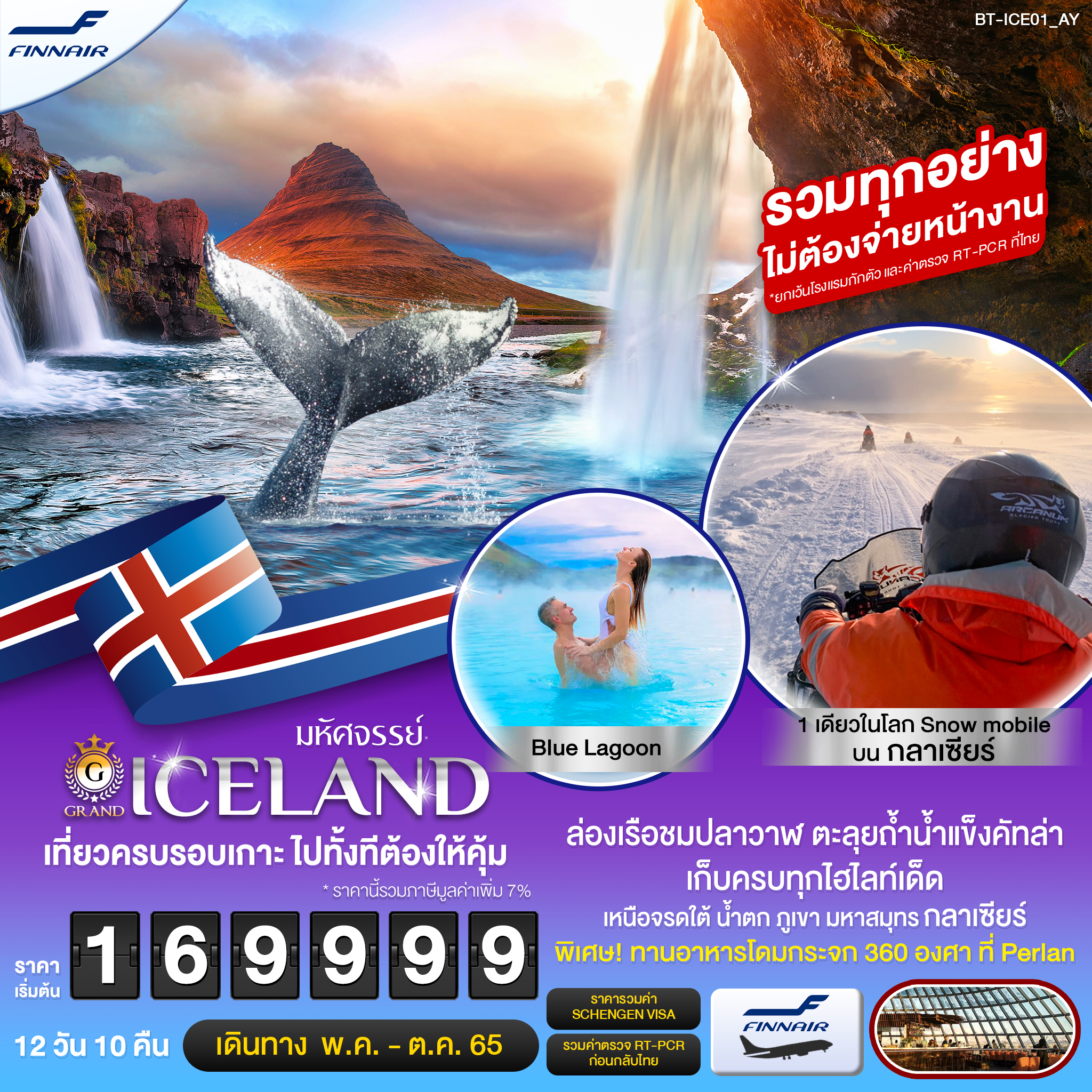 ทัวร์มหัศจรรย์....แกรนด์ ไอซ์แลนด์ เที่ยวครบเก็บรอบเกาะ ไปทั้งทีต้องให้คุ้ม 12 วัน 10 คืน