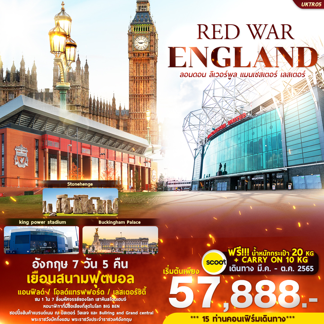 ทัวร์อังกฤษ England Red War