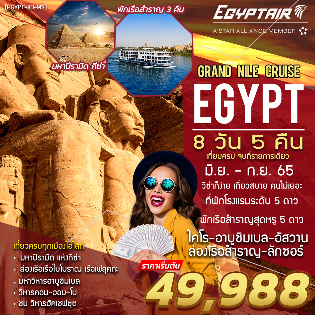 ทัวร์อียิปต์ Egypt Grand Nile Cruise 8 วัน 5 คืน