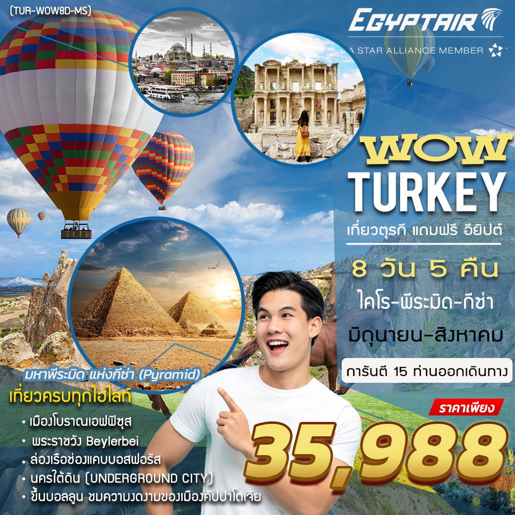 ทัวร์ตุรกี อียิปต์ WOW TURKET FREE EGYPT