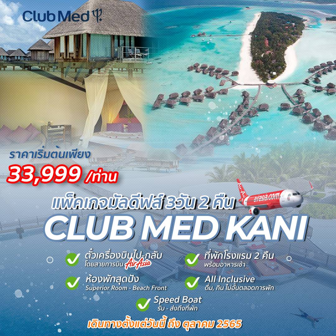 แพคเกจมัลดีฟส์ CLUB MED KANI, MALDIVES 3D2N