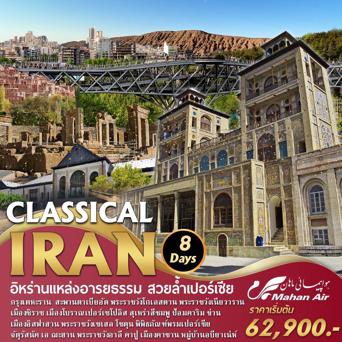 ทัวร์อีหร่าน CLASSICAL IRAN 