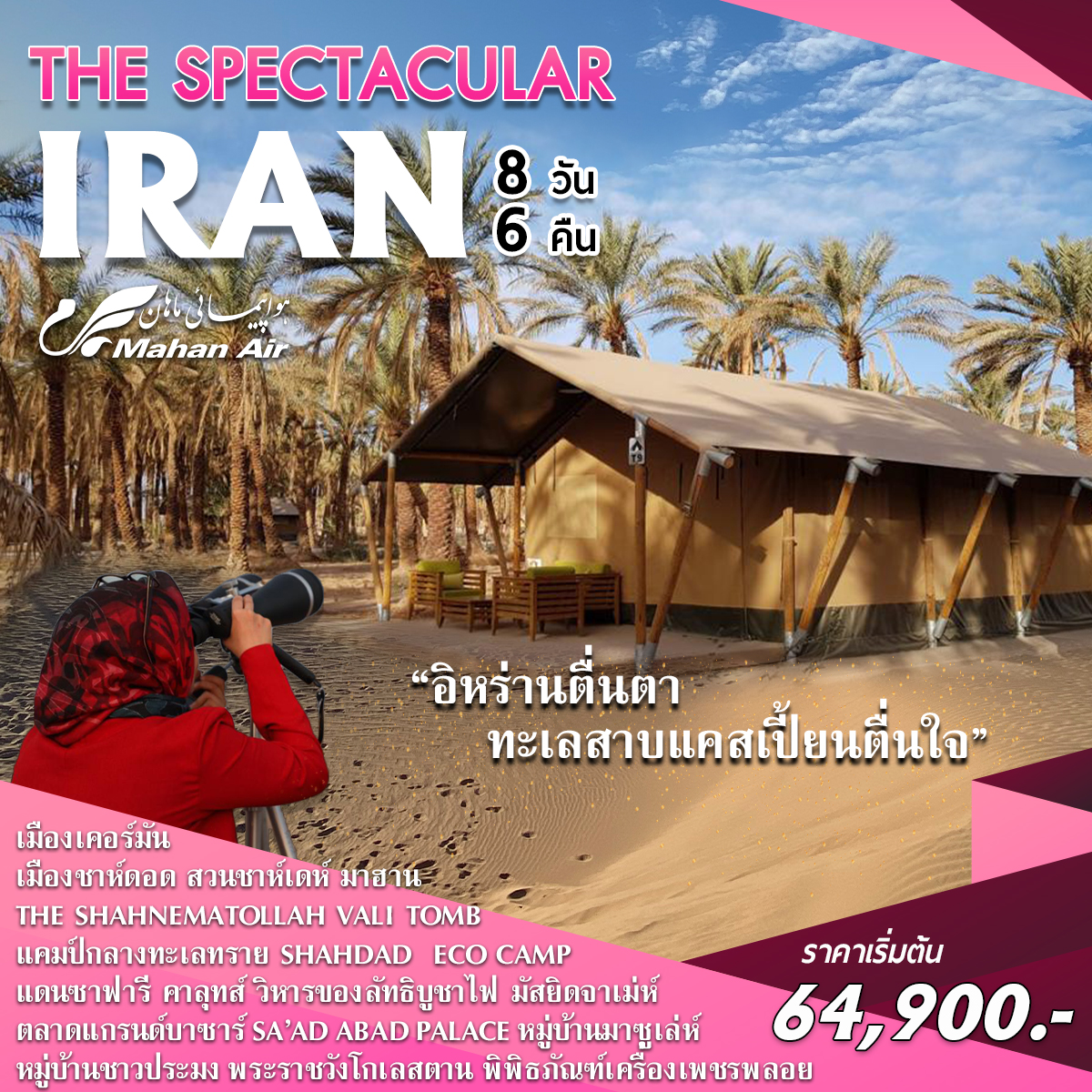 ทัวร์อิหร่าน THE SPECTACULAR IRAN