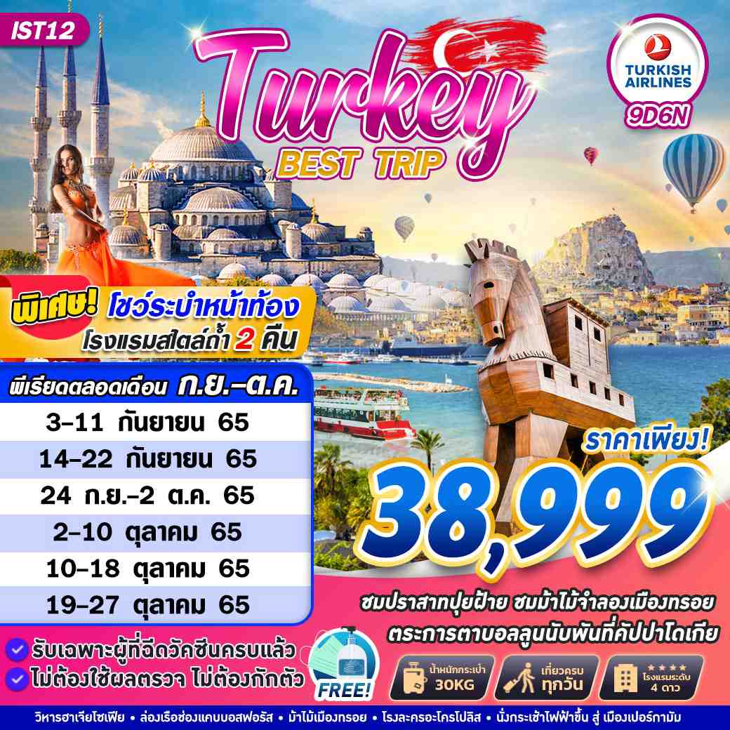 ทัวร์ตุรกี TURKEY BEST TRIP 8วัน 5คืน