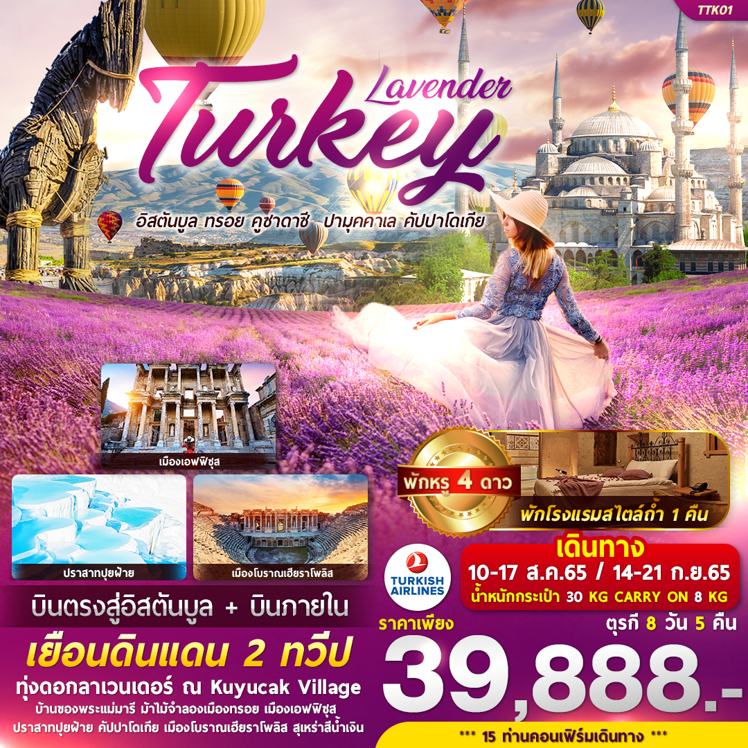 ทัวร์ตุรกี LAVENDER TURKEY 8วัน 5คืน