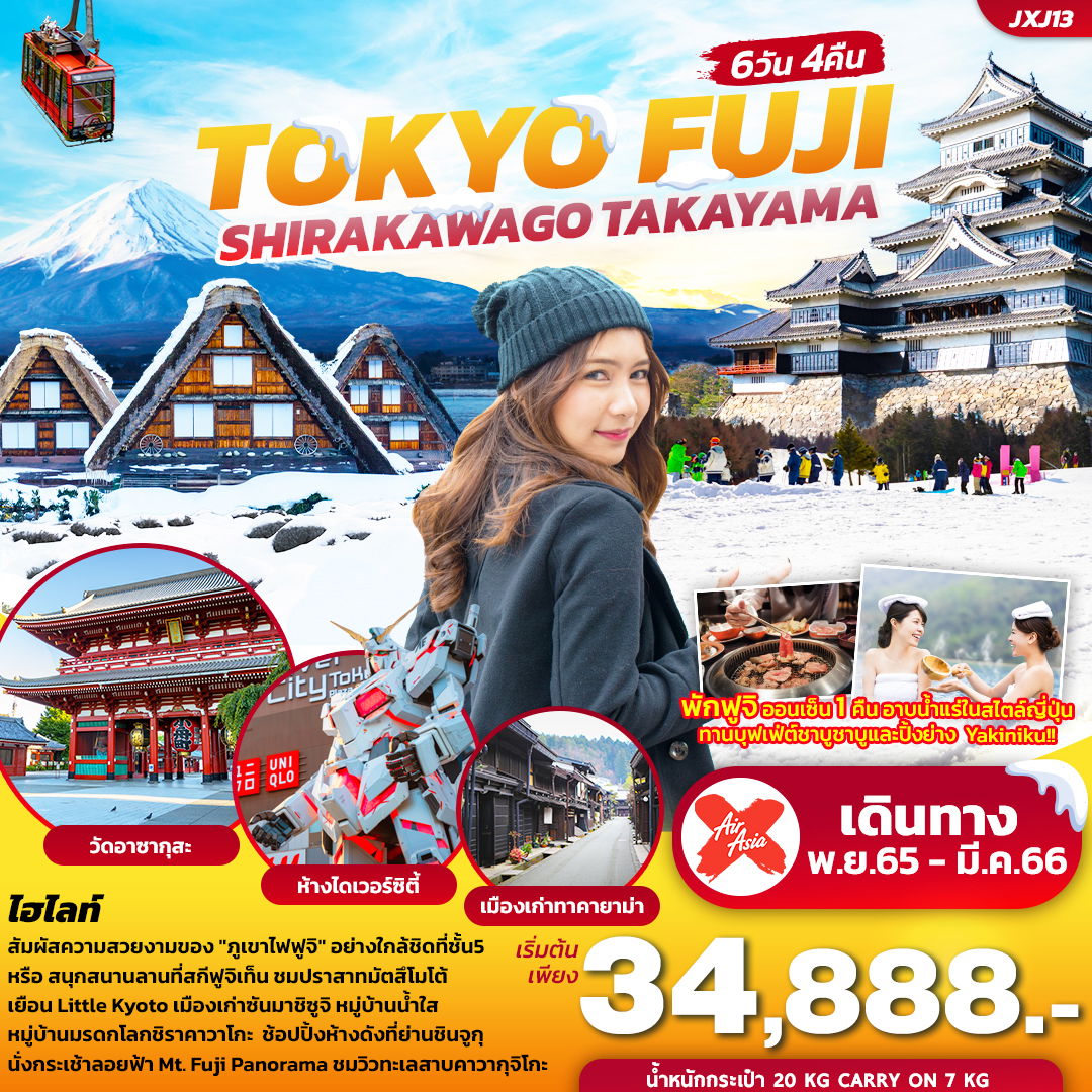 เที่ยวญี่ปุ่น...โตเกียว ฟูจิ ชิราคาวาโกะ ทาคายาม่า 6วัน 4คืน