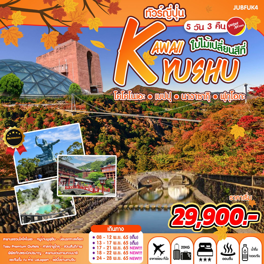 ทัวร์ญี่ปุ่น คิวชู ใบไม้เปลี่ยนสี KAWAII KYUSHU 5วัน 3คืน