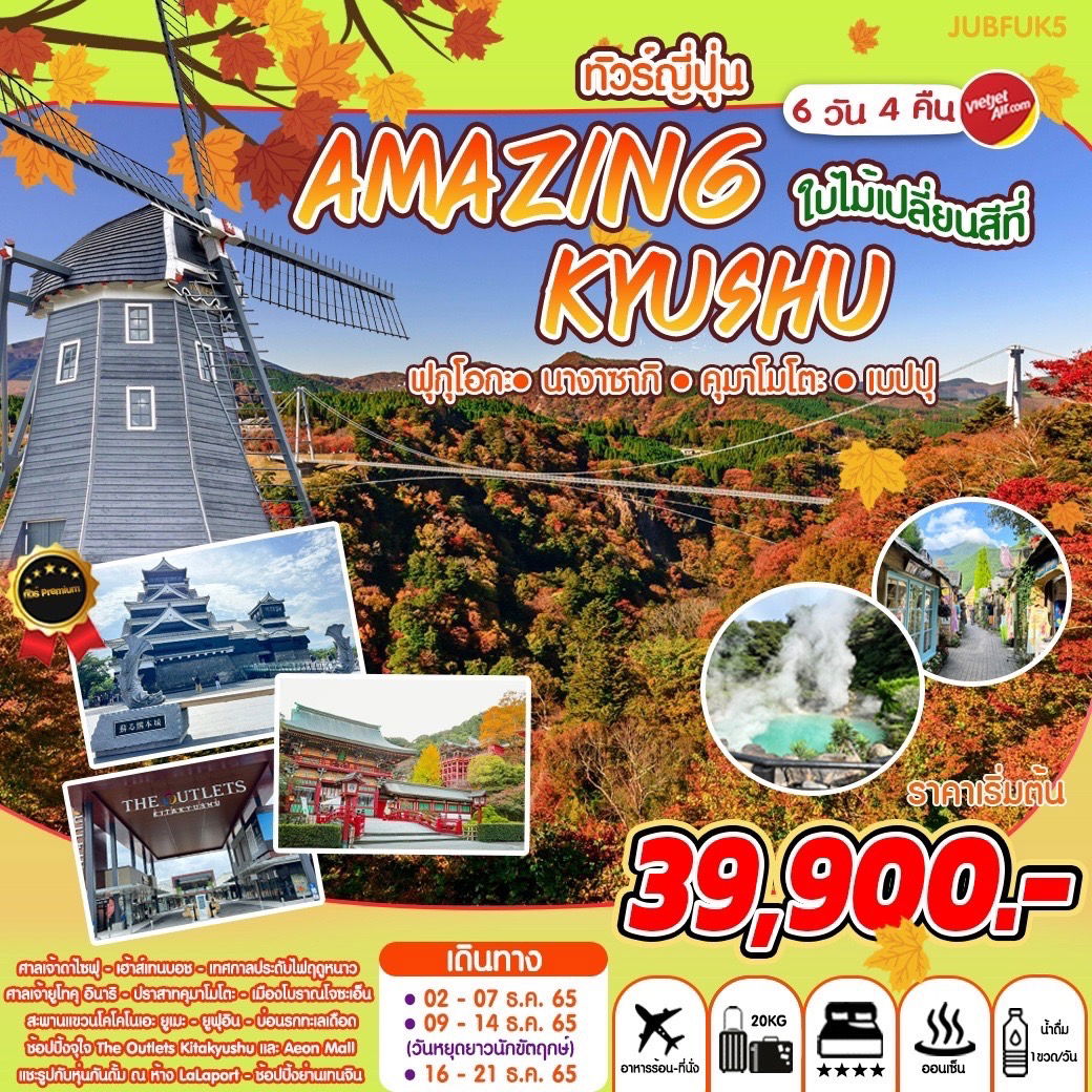 ทัวร์ญี่ปุ่น คิวชู Amazing ใบไม้เปลียนสี KYUSHU 6วัน 4คืน