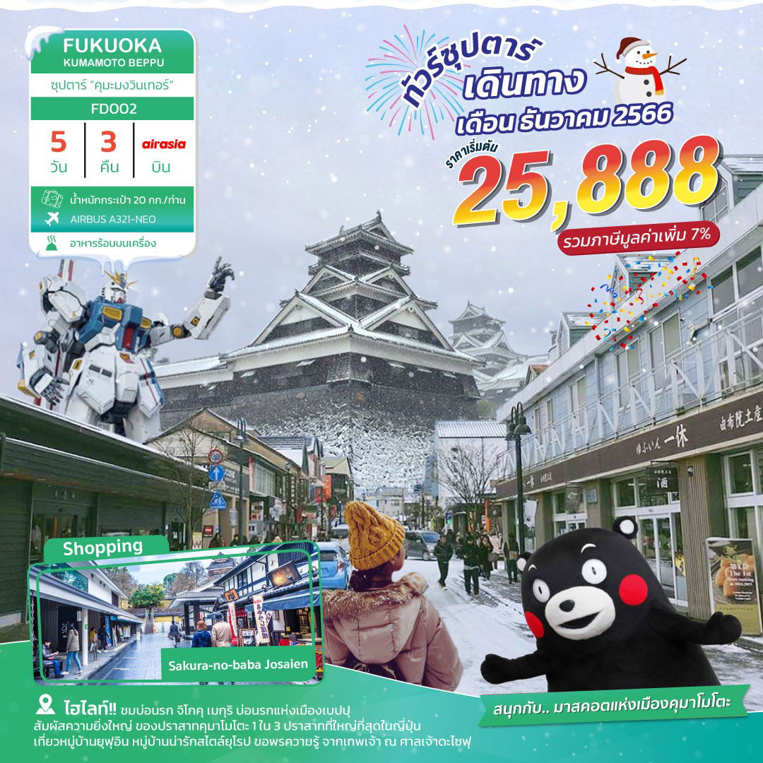 ทัวร์ญี่ปุ่นFUKUOKA KUMAMOTO BEPPU ซุปตาร์ คุมะมงเปลี่ยนสี 5 วัน 3 คืน 