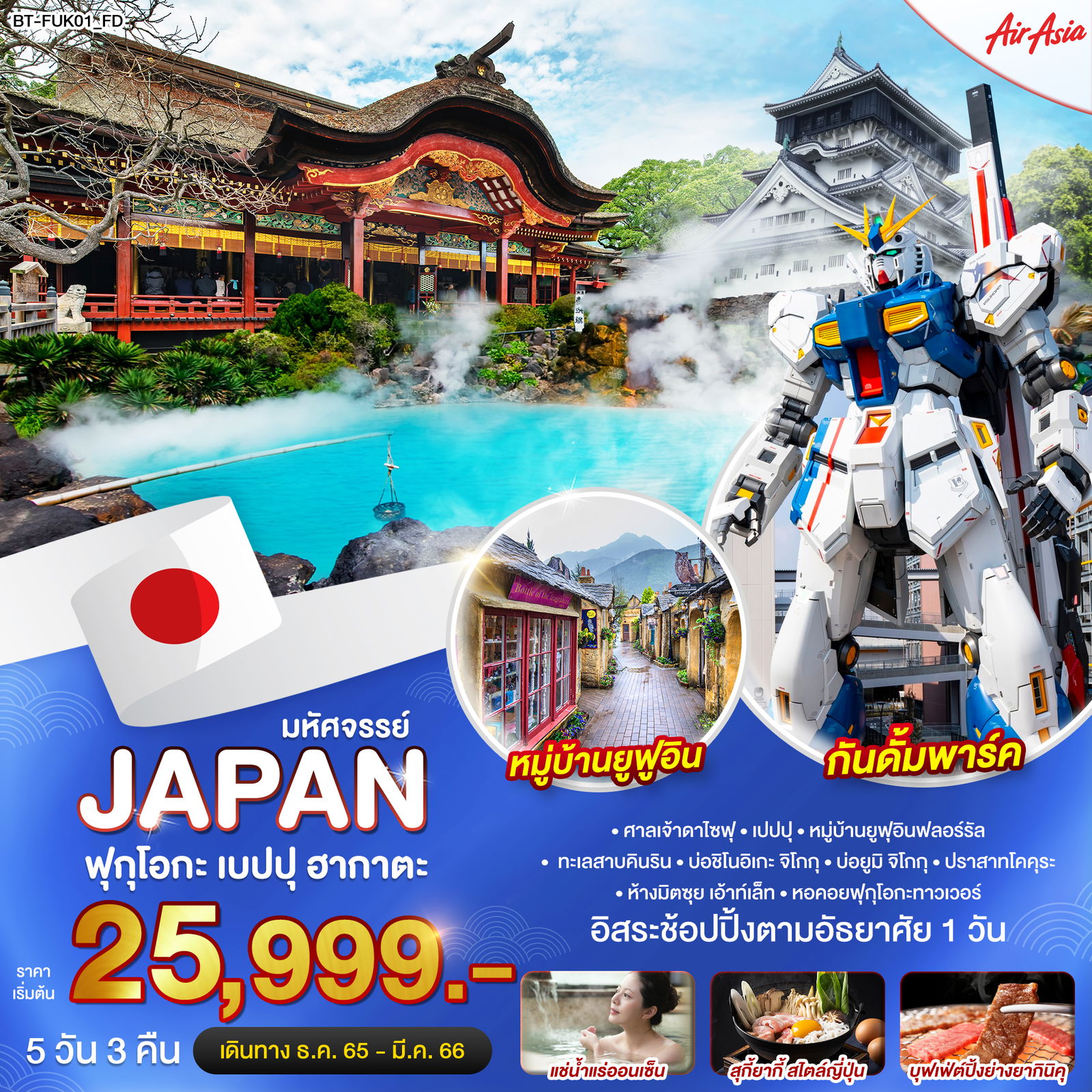 ทัวร์ญี่ปุ่น มหัศจรรย์...JAPAN ฟุกุโอกะ เบปปุ ฮากาตะ 5วัน 3คืน