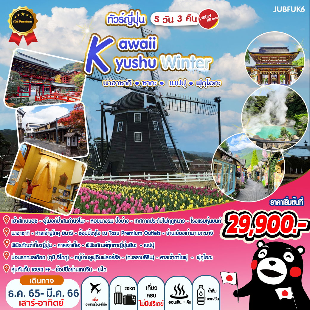 ทัวร์ญี่ปุ่น คิวชู Kawaii Kyushu Winter 5 วัน 3 คืน