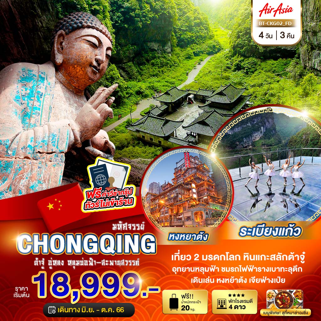 ทัวร์จีน มหัศจรรย์ Chongqing 