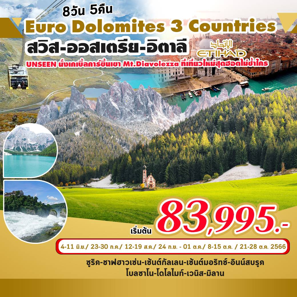 ทัวร์ยุโรป Euro Dolomites 8 วัน 5 คืน