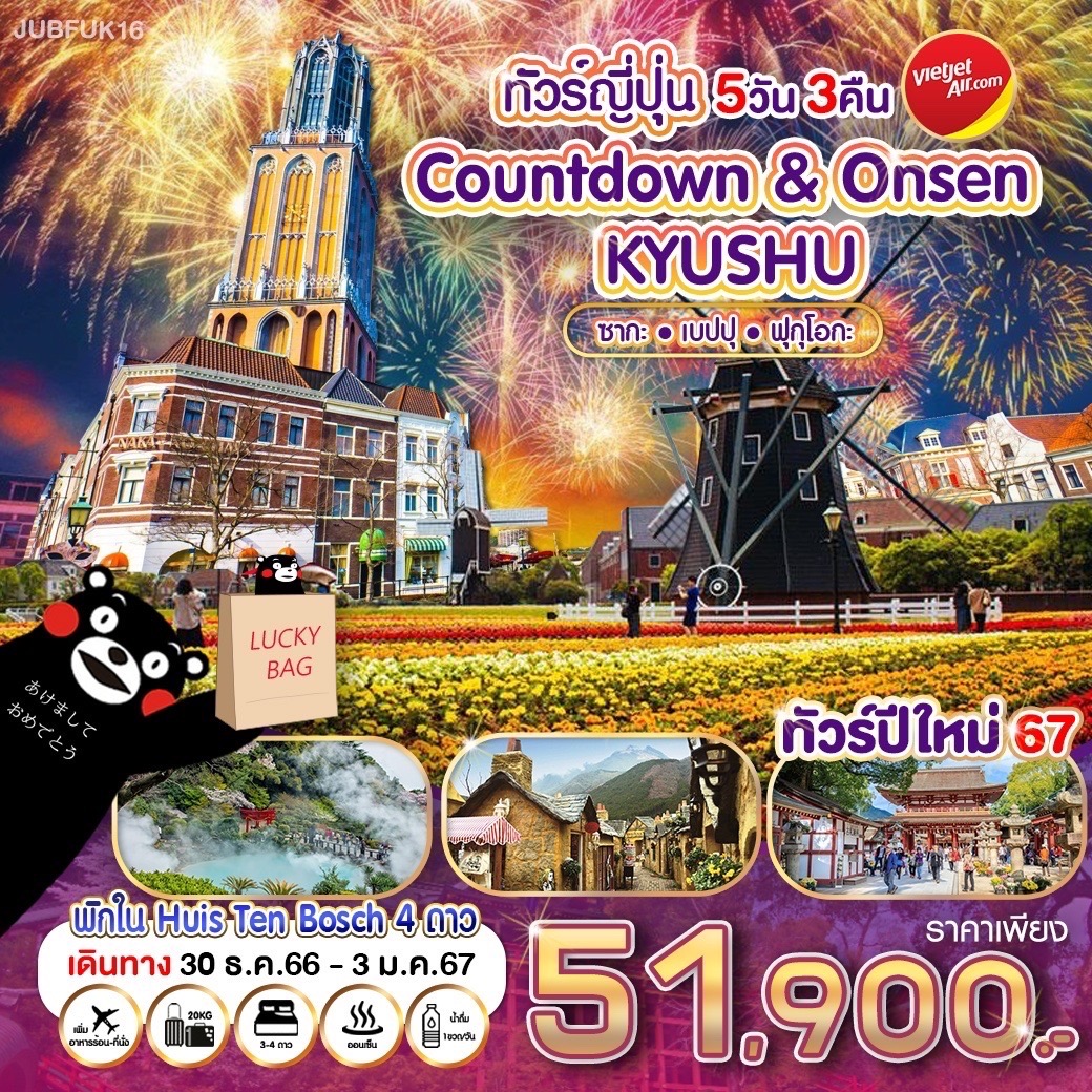 ทัวร์ญี่ปุ่นปีใหม่ คิวชู Countdown & Onsen Kyushu 5วัน 3คืน