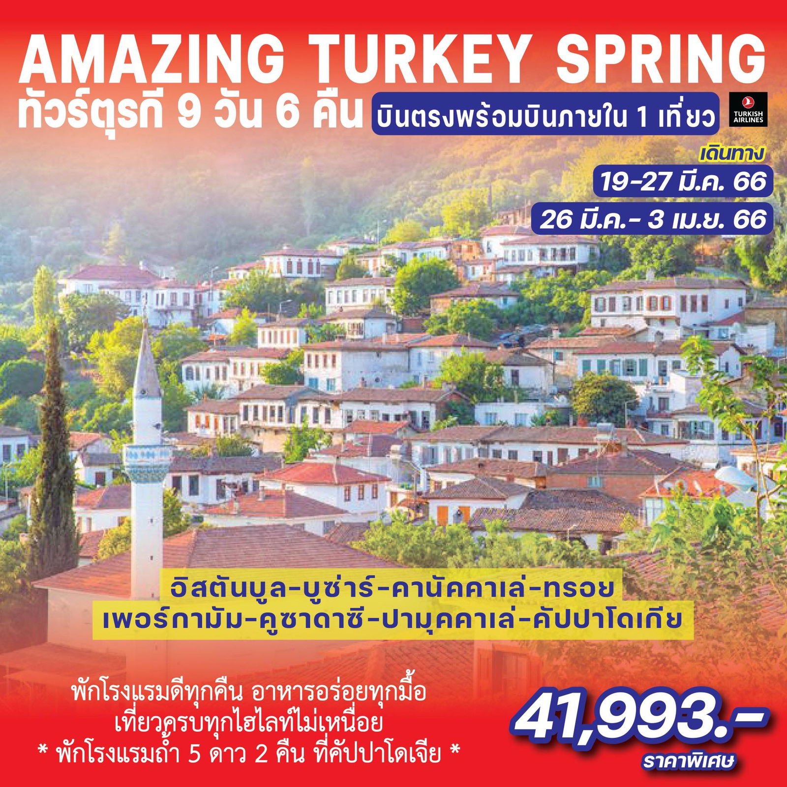 ทัวร์ตุรกี AMAZING TURKEY SPRING 9วัน 6คืน