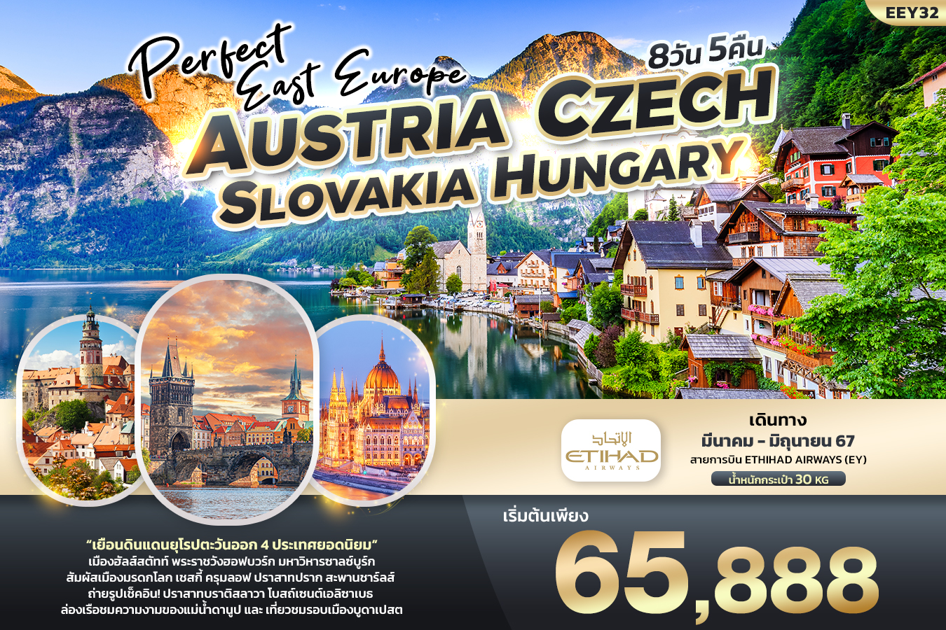 ทัวร์ยุโรป PERFECT EAST EUROPE ออสเตรีย เช็ค สโลวาเกีย ฮังการี