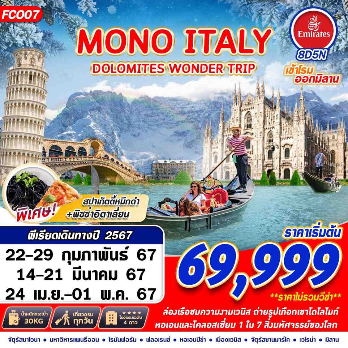 ทัวร์ยุโรป MONO ITALY DOLOMITES WONDER TRIP