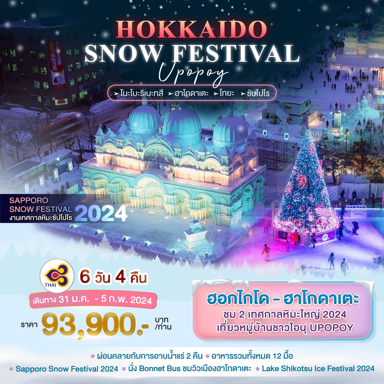 ทัวร์ญี่ปุ่น Hokkaido Snow Festival (Upopoy)
