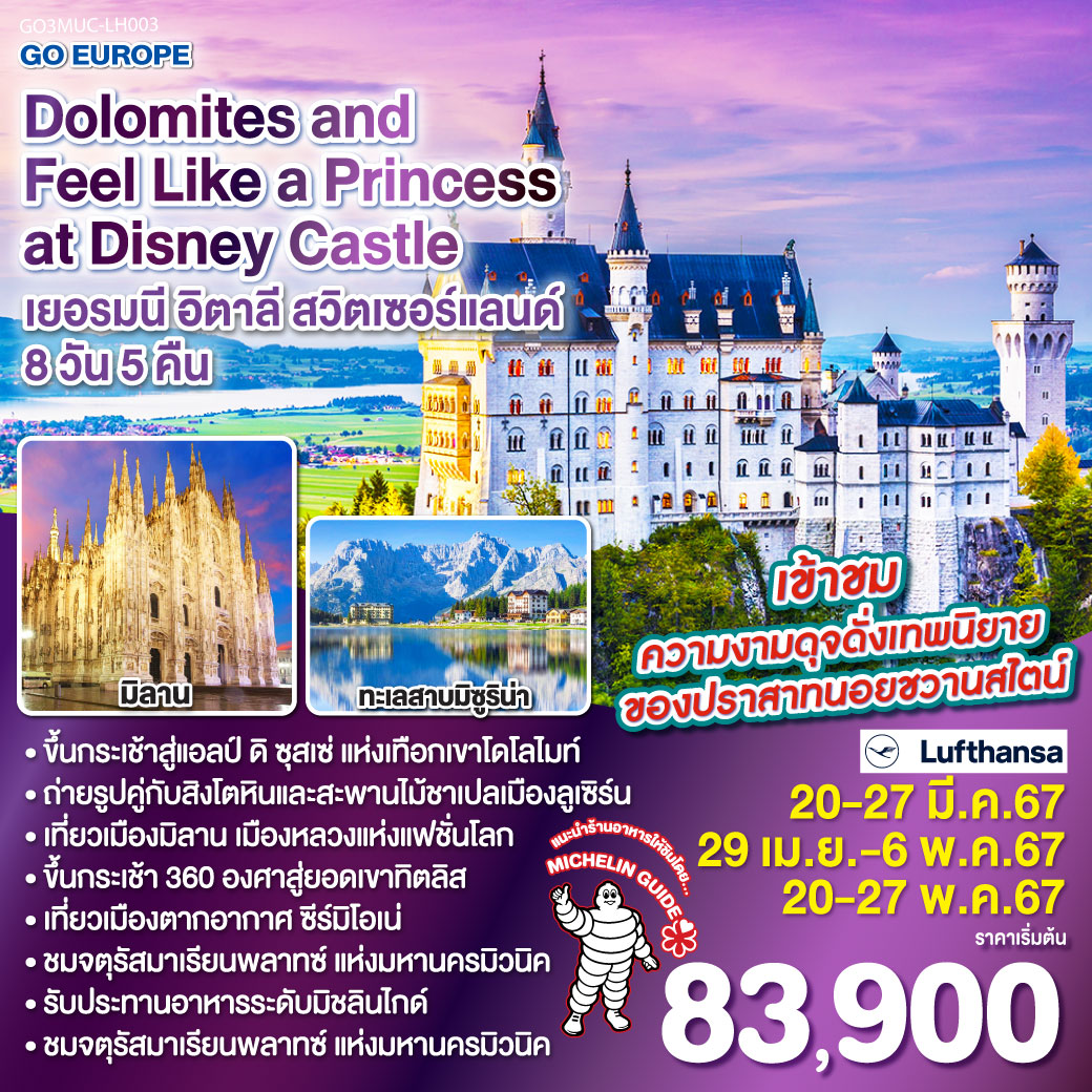 ทัวร์ยุโรป Dolomites and Feel Like a Princess at Disney Castle