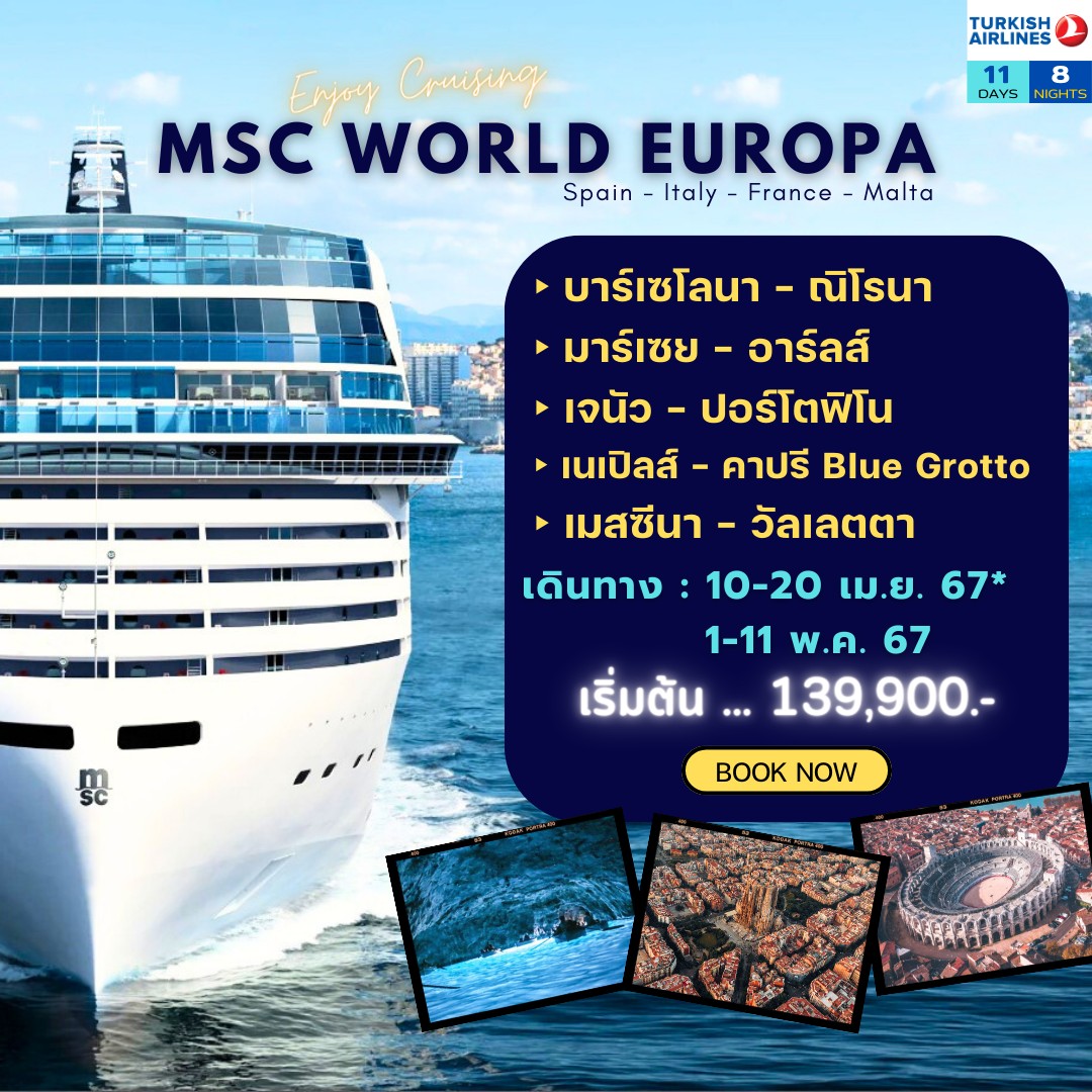 แพคเกจล่องเรือ ENJOY CRUISING MSC WORLD EUROPA
