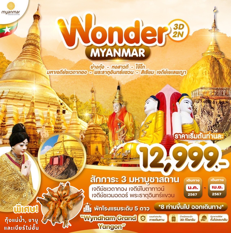 ทัวร์พม่า Wonder Myanmar 3D2N ย่างกุ้ง-หงสาวดี-ไจ๊โท-มหาเจดีย์ชเวดากอง-พระธาตุอินทร์แขวน-สิเรียม เจดีย์เยเลพญา