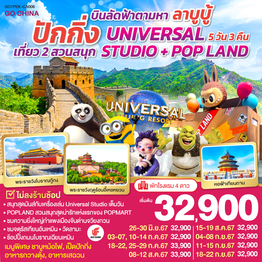 ทัวร์จีน บินลัดฟ้าตามหา ลาบูบู้ ปักกิ่ง เที่ยว 2 สวนสนุก UNIVERSAL STUDIO + POP LAND 5วัน 3คืน