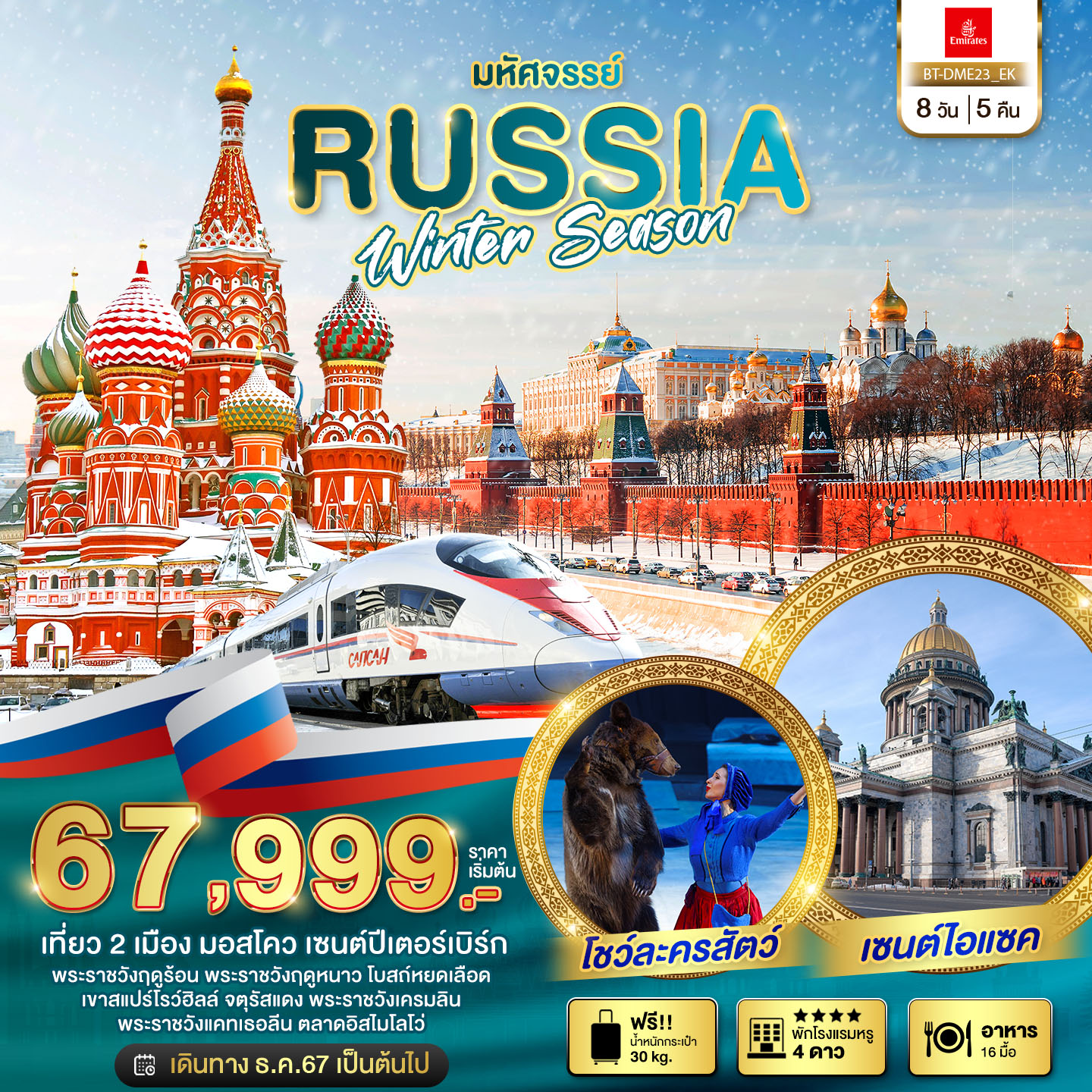 ทัวร์รัสเซีย มหัศจรรย์ มอสโคว เซนต์ปีเตอร์เบิร์ก WINTER SEASON 8 วัน 5 คืน