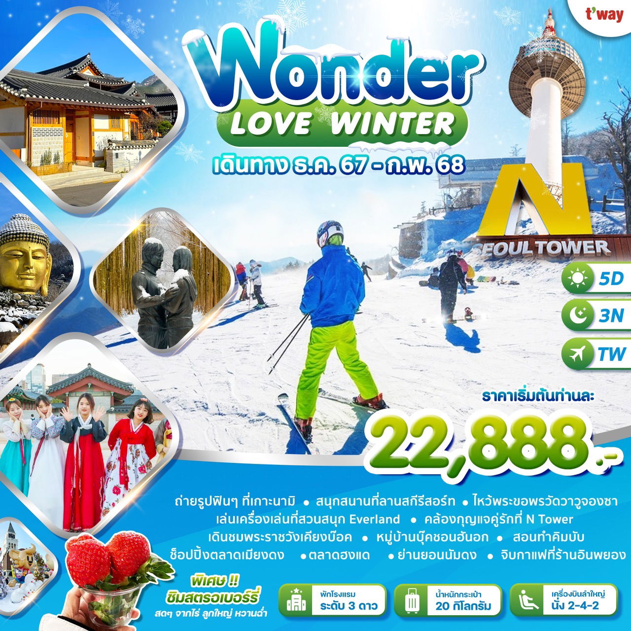 ทัวร์เกาหลี LOVE WINTER SKI 5 วัน 3 คืน