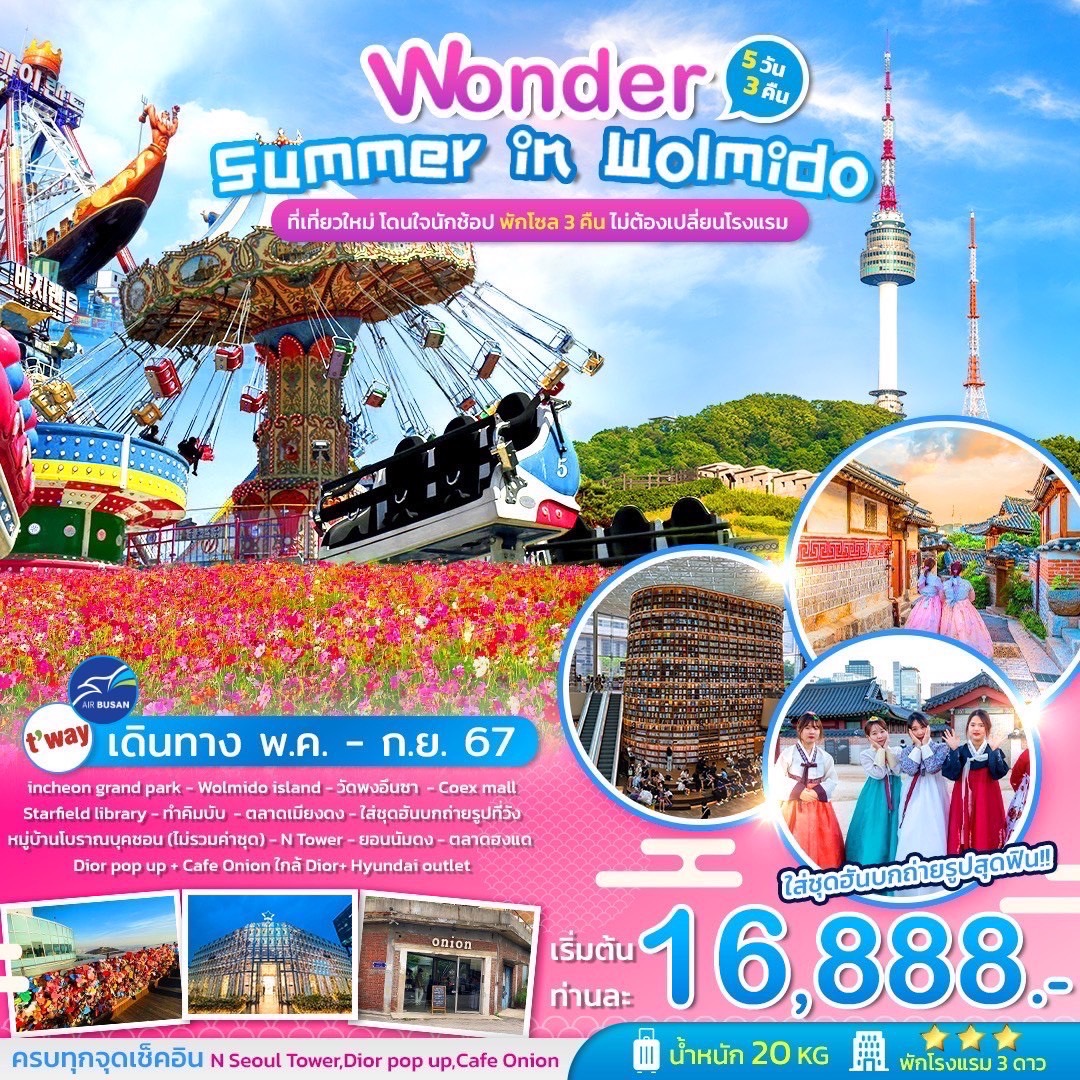 ทัวร์เกาหลี Wonder Summer in วอลมิโด 5 วัน 3 คืน