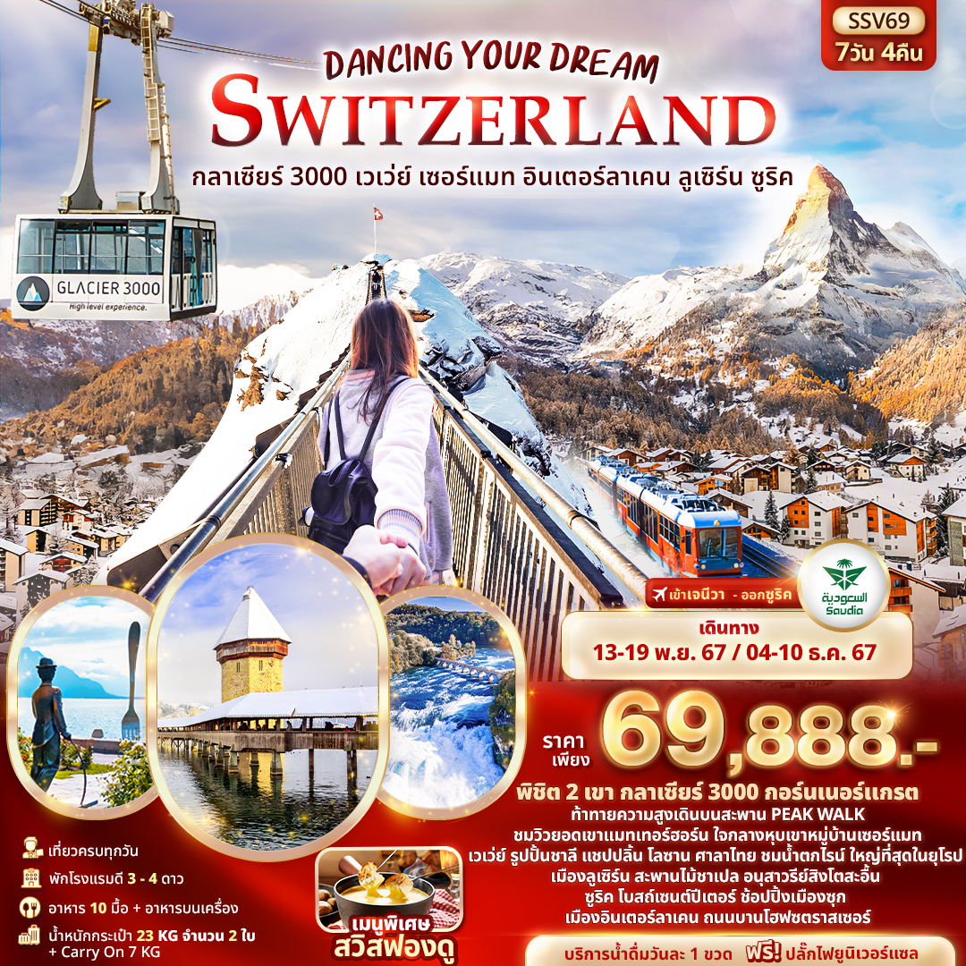 ทัวร์สวิตเซอร์แลนด์ Dancing Your Dream Switzerland 7 วัน 4 คืน