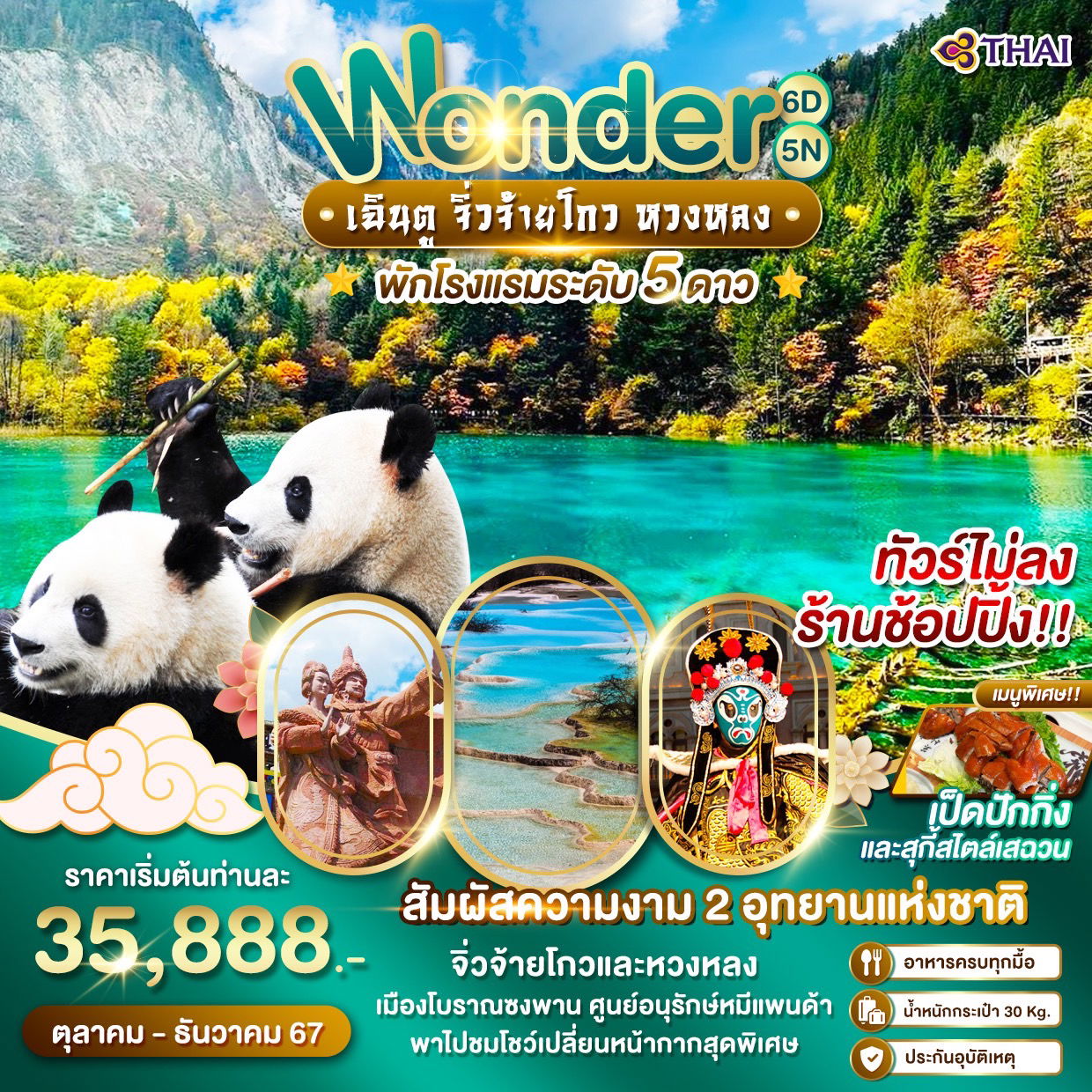 ทัวร์จีน  Wonder China เฉินตู จิ่วจ้ายโกว หวงหลง 6 วัน 5 คืน